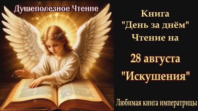 "Искушения" 28 августа (Книга День за Днем) смотреть онлайн