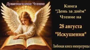 "Искушения" 28 августа (Книга День за Днем)