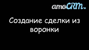 Создание сделки через воронку