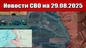 Последние новости с фронта СВО и карта боевых действий на Украине сегодня 29 августа 2025 года
