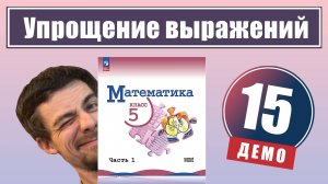 Упрощение выражений | 5 класс (демо)