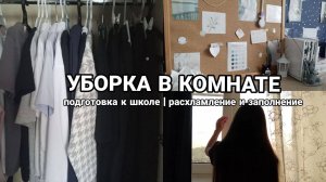 УБОРКА В КОМНАТЕ / подготовка к новому учебному году / расхламление и заполнение ꩜ #мотивация