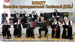 Концерт ансамбля преподавателей Линёвской ДШИ в Новосибирской консерватории 28.08.25