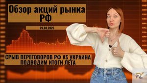 Обзор акций РФ. Подводим итоги лета, говорим про отчётности компаний и оцениваем движение рынка.