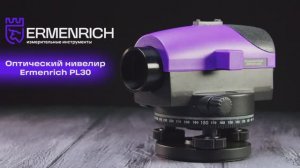Оптический нивелир Ermenrich PL30 | Ermenrich – имиджевое видео
