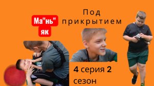 маньяк 😈 под прикрытием 🕵️ 👠4 серия 🍿 😨 🤡 2 сезон ты не тот, за кого тебя воспринимают