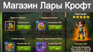 Хроники Хаоса Магазин ивента на Лару Крофт