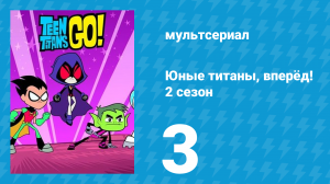 Юные титаны, вперёд! 2 сезон 3 серия «Пираты» (мультсериал, 2014)