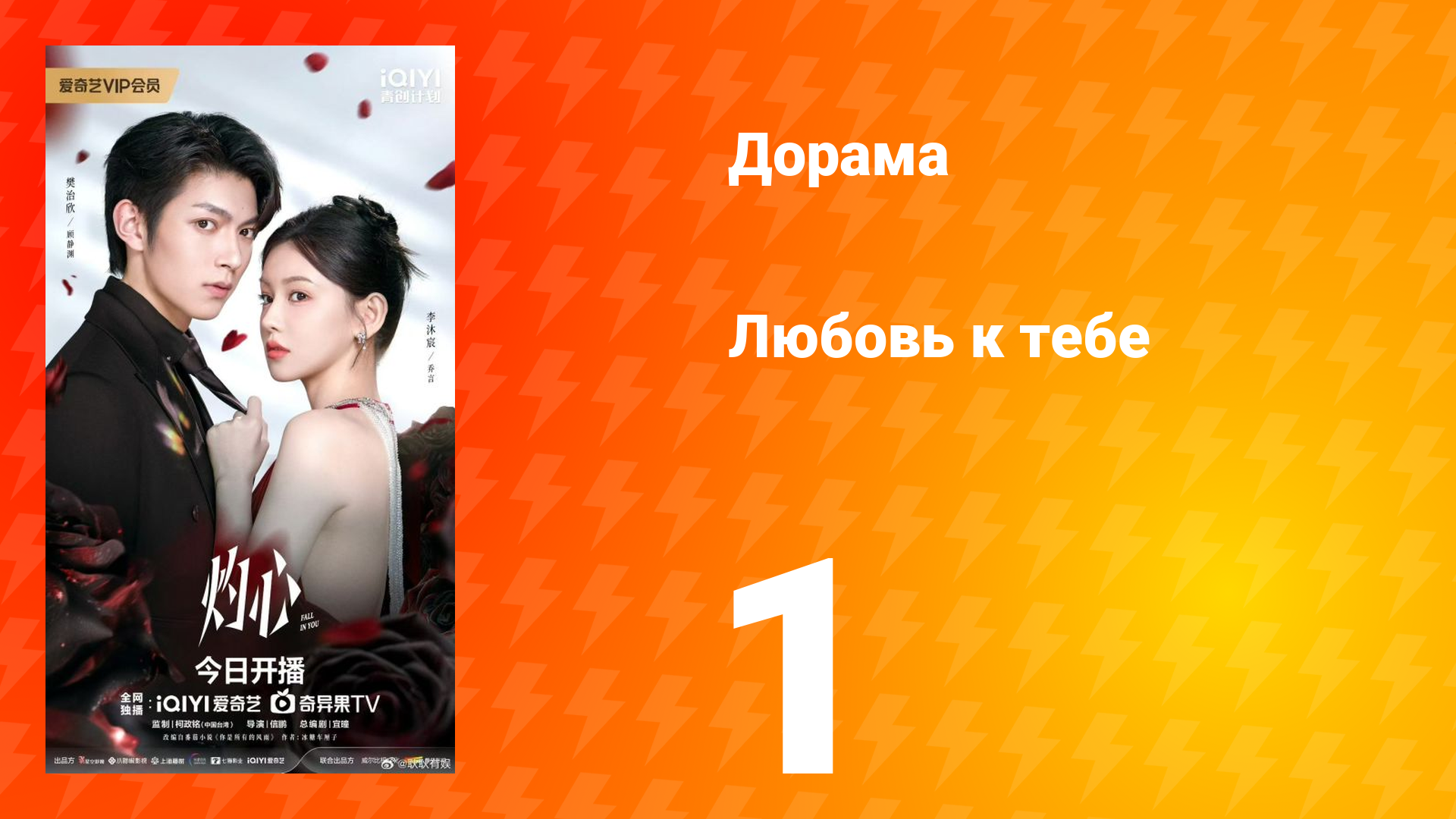 Любовь к тебе 1 серия