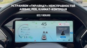 Устраняем «гирлянду» неисправностей Airbag,PEB(ручника),Климата-контроля Джили Монжаро/Geely MonJaro