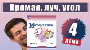 Плоскость, прямая, луч, угол | 5 класс (демо)
