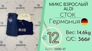 Продано! 1000-37 #2820 Микс взрослый ALDI (с этикетками) Всесезон Германия