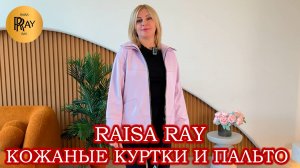 RAISARAY🥰 ПАЛЬТО И КОЖАНЫЕ КУРТКИ🎀 ТРЕНДЫ 2025 ❤ Москва