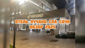 Luciano Hotel & SPA Sochi 5* ОБЗОРНАЯ ЭКСКУРСИЯ 2025