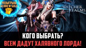 ГОРЯЧИЕ НОВОСТИ! ХАЛЯВНЫЙ ЛОРД КАЖДОМУ! КОГО ВЫБРАТЬ? #watcherofrealms