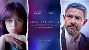 Девушка Миллера (2024) трейлер