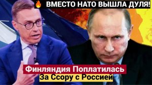 "💥 СЕНСАЦИЯ! Финляндия ХОТЕЛА НАТО — ПОЛУЧИЛА ДУЛЮ! Как Россия наказала за ссору?"