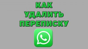 Как удалить переписку в Ватсапе