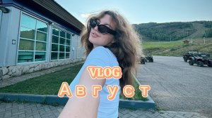 Влог август : Катя и лес , выходные