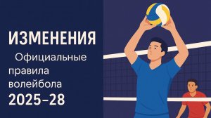 ИЗМЕНЕНИЯ "Официальные правила волейбола 2025-28"