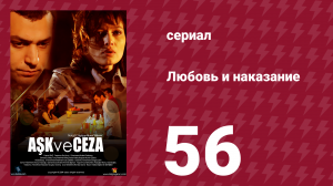 Любовь и наказание 56 серия (сериал, 2010)