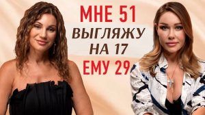 МНЕ 51, ВЫГЛЯЖУ НА 17
