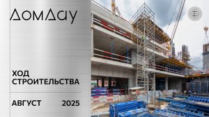 ЖК «ДОМ ДАУ» в «Москва-Сити». Ход строительства. Отчет за август 2025.