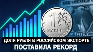 Доля рубля в российском экспорте поставила рекорд