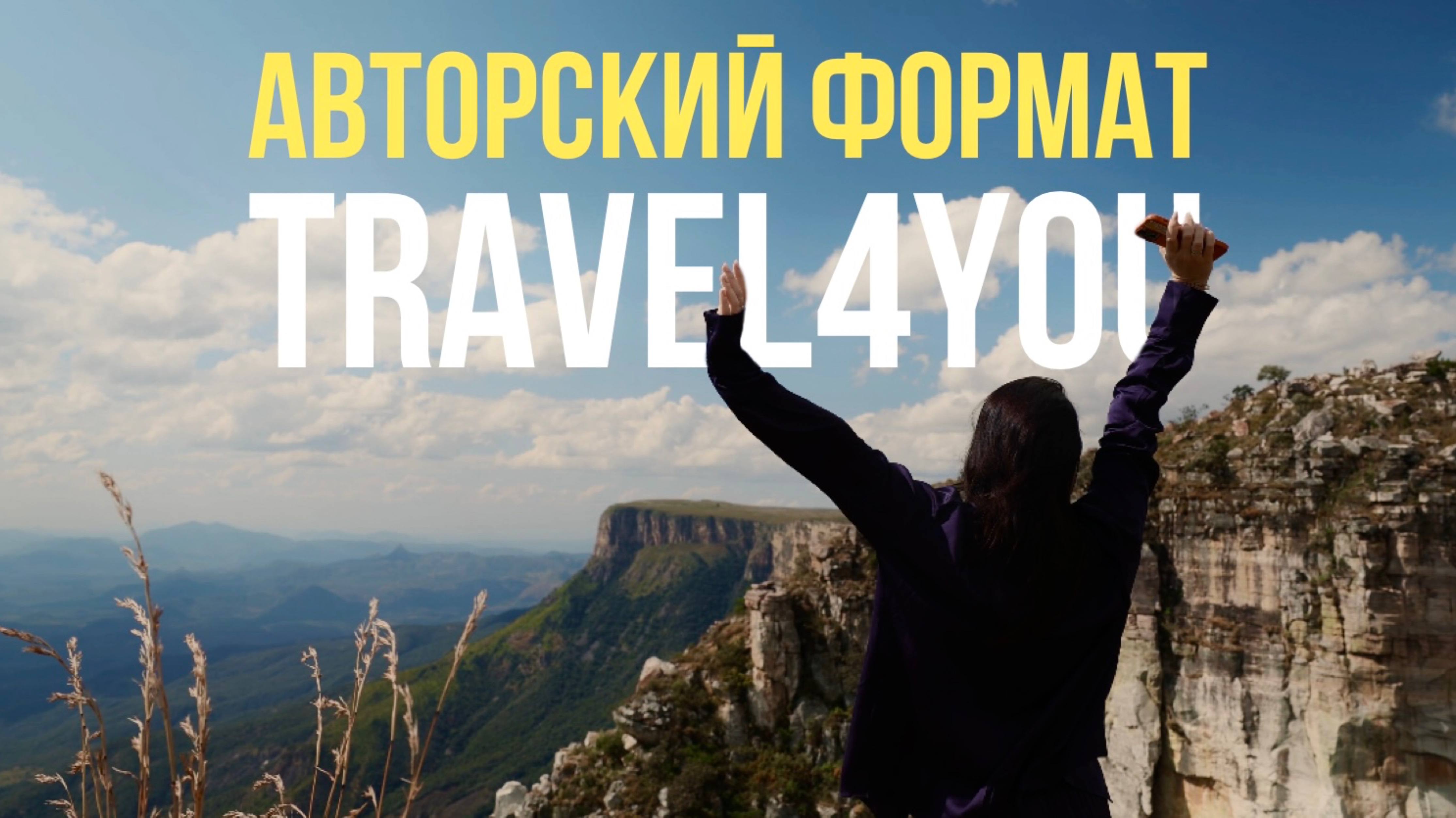 В чем отличие авторского формата TRAVEL4YOU?