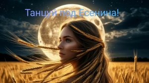Танцуй под Есенина.