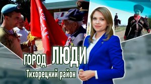 Город люди Тихорецкий район_29.08.2025