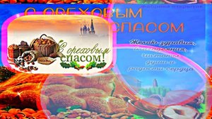С Ореховым и Хлебным Спасом 6! Музыкальное поздравление!
