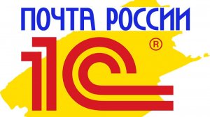 Официальный модуль Почты России для интеграции платформы 1С