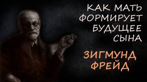 7 невидимых способов, как мать формирует будущее сына: психоанализ Зигмунда Фрейда