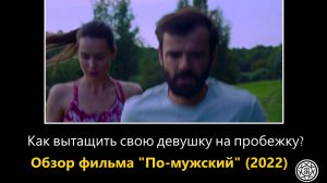 Как уговорить девушку на пробежку легко! 🏃♀️🏃♂️ Обзор фильма По-мужски (2022)