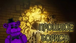ПРОШЛОЕ БОРИСА//Bendy Lone Wolf//
