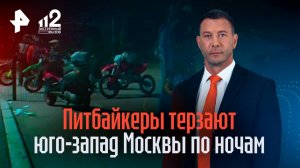 Питбайкеры терзают по ночам юго-запад Москвы шумными заездами