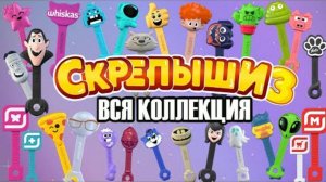 💥СКРЕПЫШИ 3|ВСЯ КОЛЛЕКЦИЯ|ОБЗОР💥