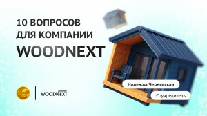 Франчайзинговая премия БИБОСС 2025: франшиза WOODNEXT