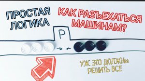 "Ты чё какой широкий?" — как машинам разъехаться на узкой дороге
