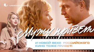 «Мужу привет» и новой вехе российского кино тоже привет!