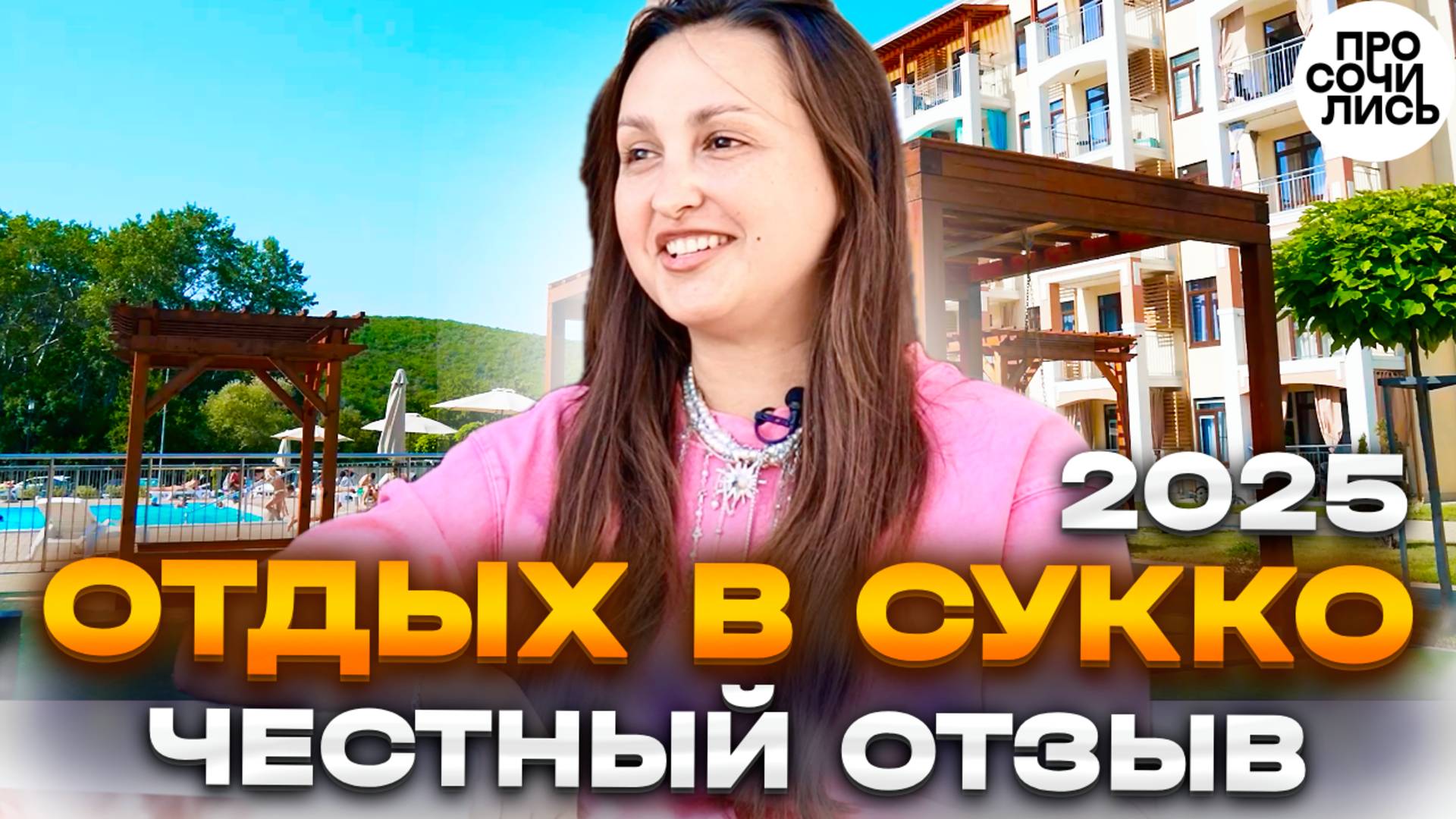 СУККО: отзывы об отдыхе ➤отдых в Анапе с бассейном 2025 ➤из Кудыкиной горы в ЖК Кипарис 🔵Просочилис