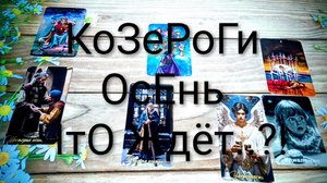 #КОЗЕРОГИ СОБЫТИЯ ОСЕНИ ТАРО-ПРОГНОЗ 😍🥰💖 #ГаданиеНаБудущее #ТароПрогноз #ТароГадание