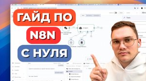 ПОЛНЫЙ ГАЙД ПО N8N 2025. Создай своего первого ИИ агента за 20 минут!