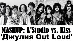 MASHUP: A'Studio vs. Kiss "Джулия Out Loud"