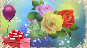 С днем рождения!