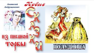 9--Полудница