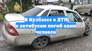 В Кузбассе в ДТП с автобусом погиб один человек