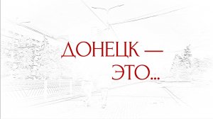 🛠 Донецк — это…
