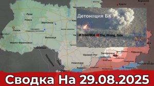 Продвижение на Красноармейском направлении и уничтожение комплекса "Нептун". Сводка на 29.08.2025 г